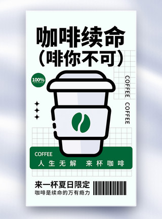 绿咖啡清新简约咖啡全屏海报模板