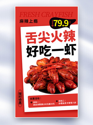 蒜蓉粉丝虾时尚简约小龙虾促销全屏海报模板
