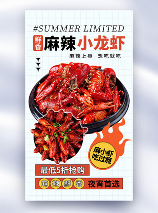 龙虾上市简约时尚小龙虾促销全屏海报模板