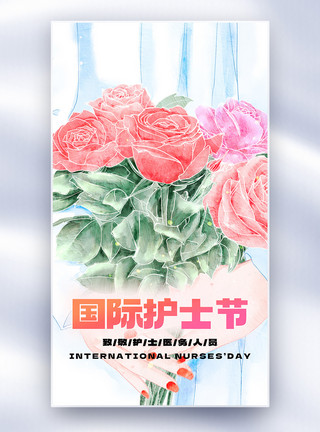 国际鲜花港国际护士节创意全屏海报模板