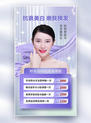 医疗抗衰时尚简约医美美白全屏海报模板