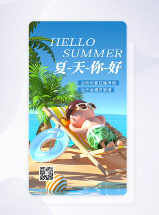 立体海滩UI设计夏天你好卡通APP启动页模板