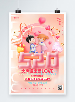 温馨爱情520情人节浪漫温馨粉色宣传促销海报设计模板
