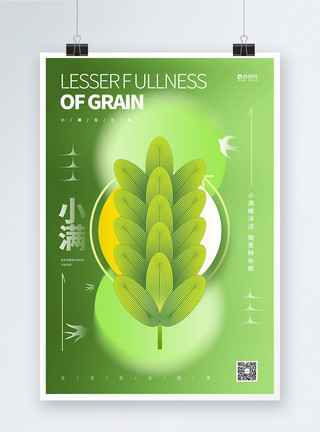 小得盈满绿色弥散风二十四节气小满节气宣传海报模板