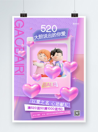 网络表白日创意时尚520情人节活动促销海报模板