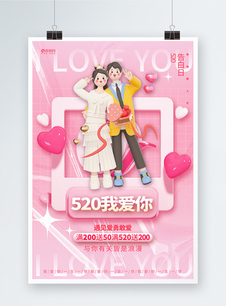 情人节活动促销图标创意时尚520情人节活动促销3D海报模板