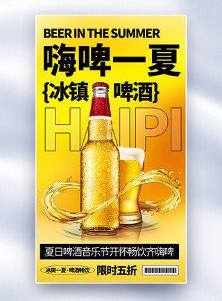 麻辣火锅啤酒简约时尚冰镇啤酒全屏海报模板