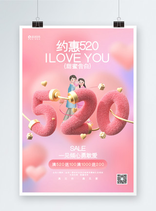 创意时尚情人节海报创意时尚约惠520情人节3D促销海报模板