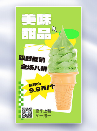 抹茶麻薯美味甜品创意全屏海报模板