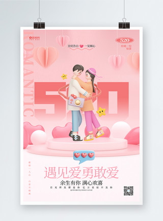 情人节甜蜜告白创意3D情人节520告白日海报模板