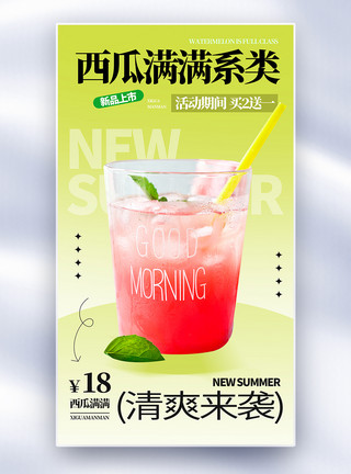 新鲜果片清新简约西瓜果茶促销全屏海报模板
