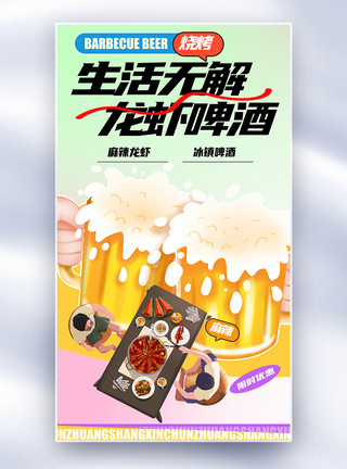 酒杯美食夏季啤酒小龙虾全屏海报模板