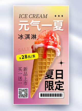糯米球冰淇淋酸性风冰淇淋促销全屏海报模板