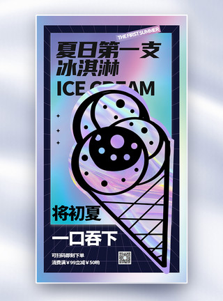 甜品镭射风冰淇淋全屏海报模板