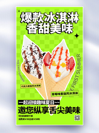 冰淇淋海报夏日冰淇淋全屏海报模板