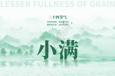 中国传统水墨小满创意大气水墨山水gif动图高清图片