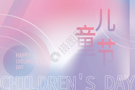 儿童节快乐字体儿童节色彩海报设计图片