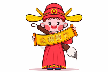 头饰素材小状元金榜题名插画gif动图高清图片