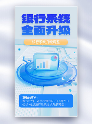 升级维护科技金融银行系统升级全屏海报模板