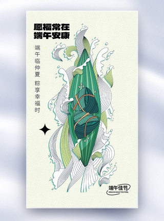 高297端午安康创意中国风全屏海报模板
