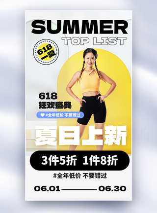 618女装海报夏日上新促销全屏海报模板