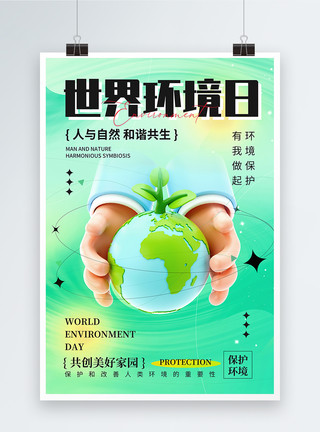 世界环境日通用海报绿色通用弥散风世界环境日公益海报模板