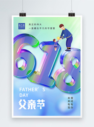 感恩父亲节创意立体艺术字酸性立体父亲节节日海报模板