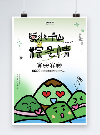 枧水粽创意大气趣味涂鸦风端午节节日海报模板