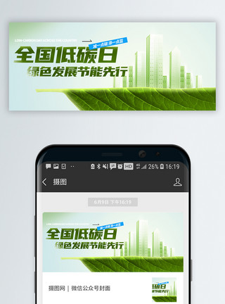 绿色环保节能全国低碳日微信封面模板