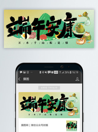 盛世中国中国传统节日端午节微信封面模板