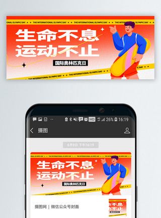 高贵林国际奥林皮克日微信封面模板