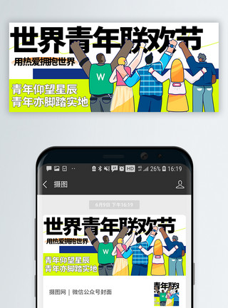 广州长隆欢乐世界世界青年联欢节微信封面模板