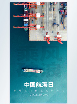 碼頭中国航海日摄影图海报模板