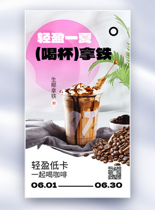 双拼奶茶夏季咖啡促销全屏海报模板
