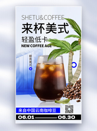 美式咖啡机来杯美式咖啡夏季促销海报模板