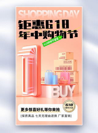 突破底价618年中购物节全屏海报模板