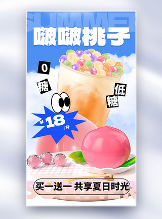 夏季奶茶啵啵桃子上市促销全屏海报模板