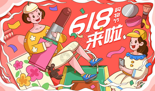 六一电商促销618电商美妆节抱着化妆品的女孩姐妹插画