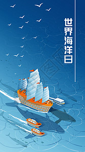 世界海洋日航海海洋船扁平渐变风竖版插画背景图片