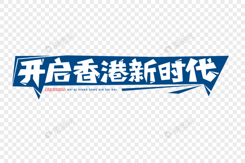 开启香港新时代字体图片
