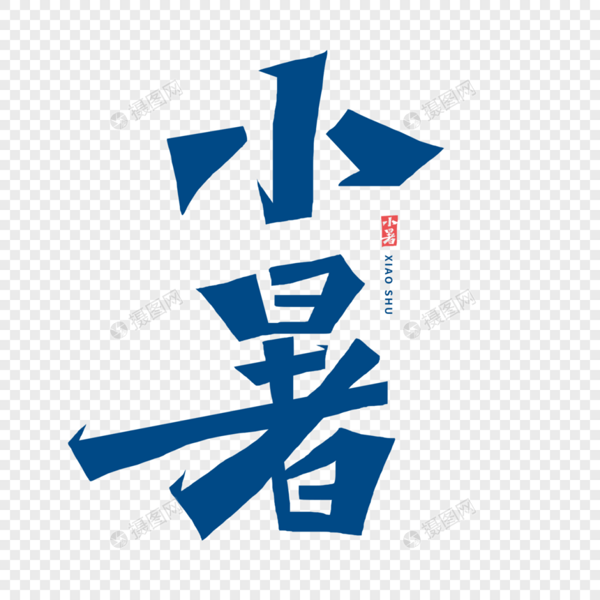 小暑字体图片