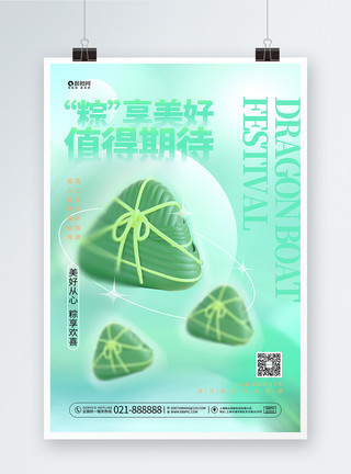 3d风格海报3D绿色弥散风端午节宣传海报设计模板