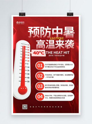 红色高温红色大气预防中暑高温来袭海报模板