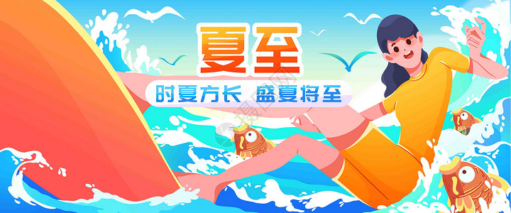 夏至冲浪插画banner图片