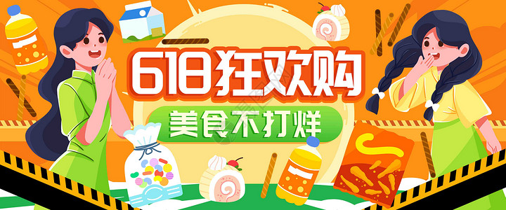 美食生鲜促销618购物狂欢插画banner插画