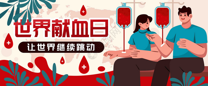 献血让世界跳动插画banner图片