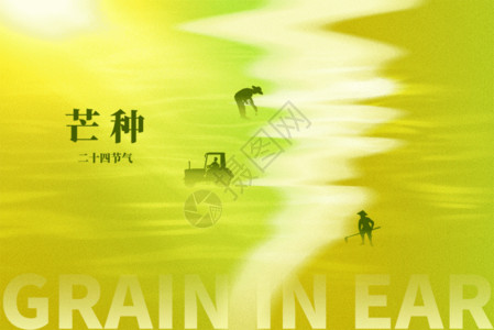 传统节气芒种海报芒种绿色创意农民种田GIF高清图片
