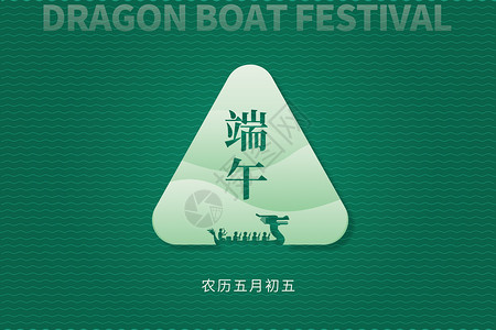 龙舟池端午节简洁大气创意龙舟粽子设计图片