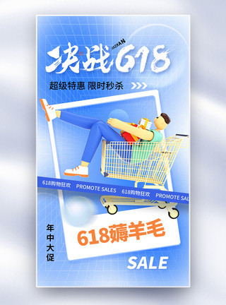弥散风618年中促销海报弥散风简约618年中促销全屏海报模板