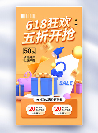 年中庆海报时尚大气618年中促销全屏海报模板